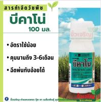 บีคาโน่ (100ml.) คุมหญ้า ทรหด คุมนาน 3-6 เดือน ทั้งหญ้าใบแคบ หญ้าใบกว้าง บาก้า ฉีดทับอ้อยได้ พ่นโดรนได้