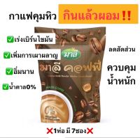 กาแฟ มาลี คุมหิว อิ่มนาน น้ำตาล0% บล็อก เบิร์น ไขมัน (1ซอง 150กรัม)