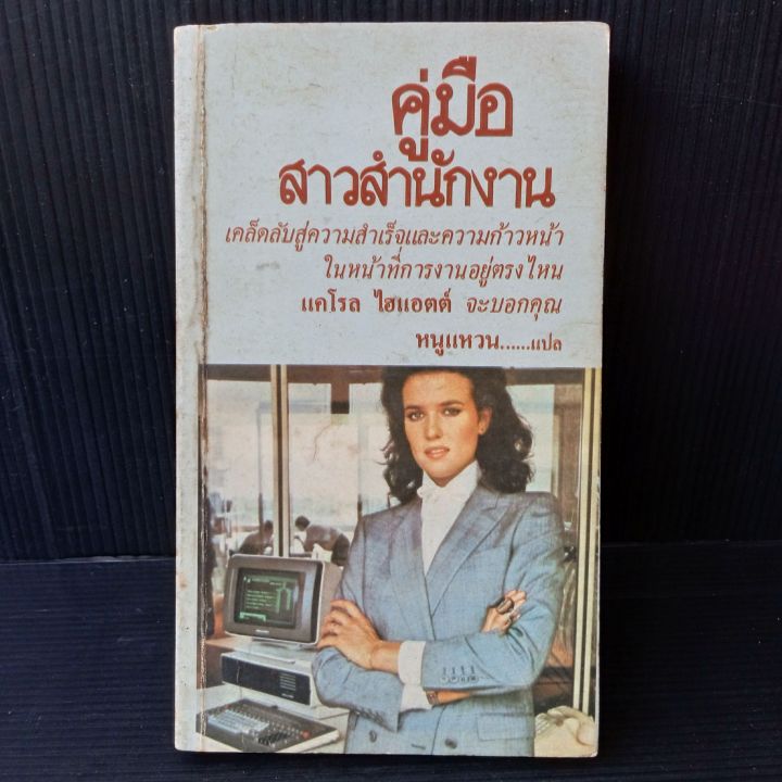 คู่มือสาวสำนักงาน-แคโรล-ไฮแอตต์-หนูแหวน-แปล-224-หน้า-มีคราบเหลืองจุดเหลือง