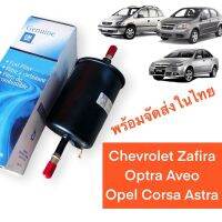 กรองนํ้ามันเบนซิน Opel Corsa Astra Chevrolet Zafira Optra Aveo Saab 9-5