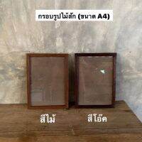 กรอบรูปไม้สัก กรอบรูป มี2 สี (ขนาด A4) ผลิตจากไม้สักแท้  อันละ 169.-