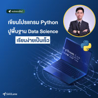 [Digital Coupon] "เขียนโปรแกรม Python ปูพื้นฐาน Data Science เรียนง่ายเป็นเร็ว" | คอร์สออนไลน์ SkillLane