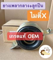 ยางเพลากลาง+ลูกปืน Toyota MTX ไมตี้X Migthy-X ไมตี้เอ็ก แท้OEM No. 3723035070 ยอยเพลากลาง ยางเพลากลางพร้อมลูกปืน ตุ๊กตาเพลากลางคืน