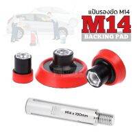 ชุดแป้นรองขัดแบบตีนตุ๊กแก 3 ขนาด เกลียวใน M14(14mm.) สำหรับเครื่องขัดแบบ Rotary