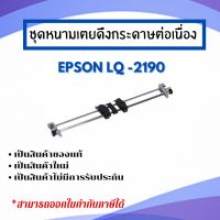 ชุดดึงกระดาษต่อเนื่อง  Epson รุ่น LQ-2190ของแท้ 100%