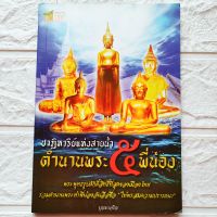 หนังสือพระ ปาฏิหาริย์แห่งสายน้ำ ตำนานพระ 5 พี่น้อง พระพี่น้องลอยน้ำ 5องค์ หลวงพ่อโสธร หลวงพ่อโต วัดบางพลีใหญ่ หลวงพ่อวัดไร่ขิง หลวงพ่อวัดบ้านแหลม หลวงพ่อทอง วัดเขาตะเครา รวมบทคาถาศักดิ์สิทธิ์

จำนวน 144หน้า
ราคาปก 129.-
สนพ.Think Good
isbn 9786167278667