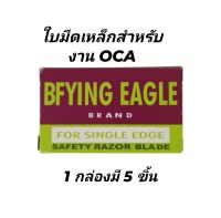 Flying Eagle ใบมีดเหล็กสำหรับงาน OCA ช่างซ่อมมือถือ 1 กล่องจำนวน 5 ใบ