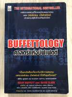 ศาสตร์แห่งบัฟเฟตต์ BUFFETTOLOGY พิมพ์ครั้งที่ 1 ผู้เขียน: แมรี บัฟเฟตต์ และ เดวิด คลาร์ก