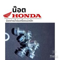 น๊อตถ่ายน้ำมันเครื่องหัวแม่เหล็ก honda หัวเบอร์ 17 m 12 เกลียว 1.5 (ใช้กับรถที่ไม่เคยทำเกลียวมา)