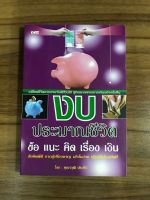 หนังสืองบประมาณชีวิต ข้อ แนะ คำ เรื่องเงิน