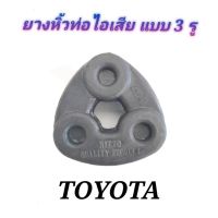 ยางหิ้วท่อไอเสีย แบบ 3 รู  ( Toyota ) ยี่ห้อ nitto แท้