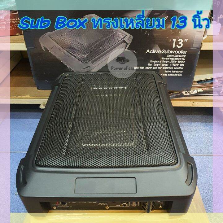 ซับบล๊อค-sub-box-ทรงเหลี่ยม-13-นิ้ว-bass-box-1800-w-แอมป์ในตัว-มีบูสเบส-เสียงแน่น-ประหยัดพื้นที่-ติดตั้งง่าย