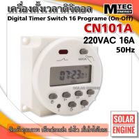 Digital Time Switch เครื่องตั้งเวลาดิจิตอล MTEC CN101A 220V 16A สูงสุด 17 โปรแกรม เกรด A ของแท้ 100%