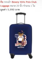 กระเป๋า Bevery Hills Polo Club Luggage ลิขสิทธิ์แท้