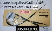 แท้ศูนย์ กลอนประตูหน้า RHขวาไฟฟ้าเซ็นทรัลล๊อค นิสสันNavaraนาวาร่าD40 แท้ศูนย์ 80500-EB70B