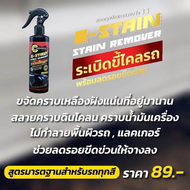 B-Stain Remover By Chemical Crafts #น้ำยาระเบิดขี้ไคลรถ คราบหายเพียง 3 ...