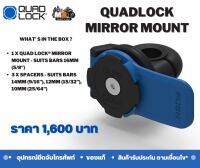 QUADLOCK - MIRROR MOUNT SCOOTER  ฐานรับชนิด ล็อค กับกระจกรถ  เหมาะกับรถประเภท SCOOTER