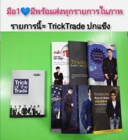 TRICK OF THE TRADE ปกแข็ง รันนัมเบอร์ มือ1 รวบรวมสุดยอด14 กระบวนท่าไม้ตาย จากสุดยอดโค้ชขอ SUPER. TRADERปั้นพอร์ตทะลุล้าน อ่านใจรายใหญ่ด้วยราคาและวอลุ่ม เดย์เทรดฮันเตอร์ DAYTRADE HUNTER Tradeเทรด Futures สไตล์ CB Trader ELYZIUM สอนเป็นเจ้ามือในตลาดหุ้นเมกา