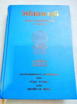 วิปัสสนาชุนี - หลักการปฏิบัติวิปัสสนา ฉบับสมบูรณ์ - มหาสีสยาดอ