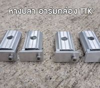 หางปลา อาร์มกล่อง TTK 1 คู่