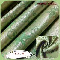 JK CURTAIN ผ้ารหัส I 7- 9 หน้ากว้าง  1.50 ม. #ผ้าม่าน #ผ้าหลา#ผ้าเอนกประสงค์(ขายเป็นชิ้น ชิ้นละ 1 หลา  ต้องนำไปตัดเย็บเอง)