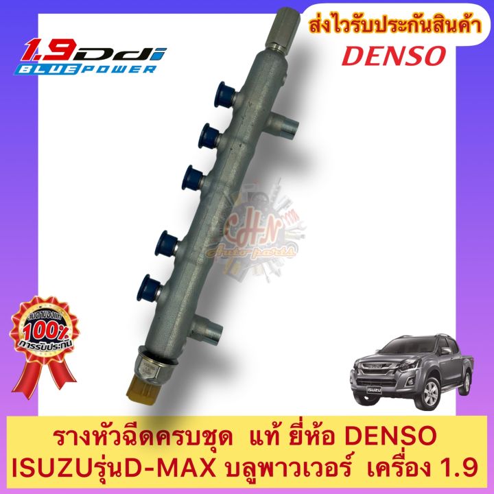 รางหัวฉีด-ครบชุด-แท้-ดีแมกซ์-1-9-บลูพาวเวอร์-ยี่ห้อisuzuรุ่น-d-max-บลูพาวเวอร์-เครื่อง-1-9-ผู้ผลิตdenso