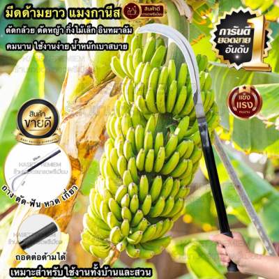 🔥พร้อมส่ง 🔥เคียวเหล็กแมงกานีส เคียว มีดหวด มีดด้ามยาว ถอดต่อด้ามได้ สำหรับมีดตัดกล้วย ดายหญ้า กำจัดวัชพืช ตกแต่งกิ่งไม้เล็ก