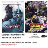 จับคู่ไปเลย Guyver อมนุษย์เกราะชีวะ และผู้ผนึกมาร  ครบทุกตอน บรรจุใน Flashdrive USB