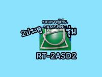 ขอบยางตู้เย็นSAMSUNG 2ประตูรุ่นRT2ASD2