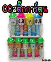 CC สติ๊กการ์ตูน(CC Stick) 1 กล่อง บรรจุ 30 ชิ้น