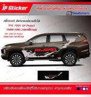 โฉมใหม่ ไม่ตกเทรน?สติ๊กเกอร์ติดรถยนต์ Pajero Sport ‼️เลือสีเลือกลายทักข้อความ