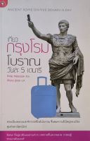 เทียวกรุงโรม โบราณ วันล่ะ 5 เดนารี หนังสือแปล