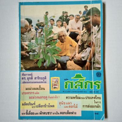 นสพ.กสิกร ปี 64 ฉบับที่ 1 มกราคม-กุมภาพันธ์ 2534 ปกมีรอยพับ