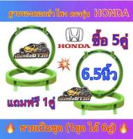 ฐานรองลำโพง สเปเซอร์ รองลำโพง HONDA ขนาด6.5นิ้ว สำหรับรถยนต์ฮอนด้า พลาสติกคุณภาพดี (สีเขียว) ?ขายเป็นชุด ? ซื้อ5คู่ แถมฟรี 1คู่ (ได้สินค้าไป 6คู่)✅