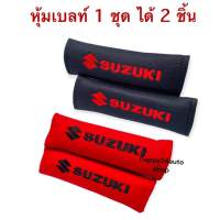 หุ้มเบลท์  สายคาดเข็มขัดนิรภัย ปักโลโก้ suzuki  สีดำ และ สีแดง จำนวน 1 คู่