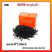 KASTO สกรูยิงฝ้า 6*1 (0.5kg) สีดำ สกรูยิงแผ่นยิปซั่ม ปลายแหลม คม ใช้งานง่าย