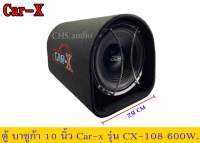 ? ตู้ซับบ๊อก10 นิ้ว CAR-X รุ่น CX-AMP-108