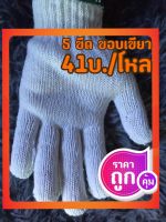 ถุงมือผ้าฝ้าย 500 กรัม(41บ./โหล) สีขาว ถุงมือทำงาน ถุงมือสีขาว