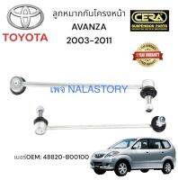 ลูกหมากกันโครงหน้าAVANZA2003-2011 ต่อ1คู่ Brand CERA เบอร์OEM: 48820-B00100