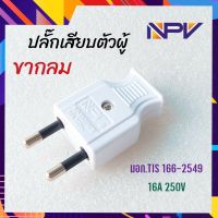 NPV ปลั๊กเสียบตัวผู้ ปลั๊กเสียบขากลม 2 ขา (สินค้ามี มอก.) กำลังไฟ 16A 250V