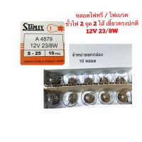 (ยกกล่อง) Stanley หลอดไฟเบรค/ไฟหรี่ T20 (แบบเขี้ยวตรง ปกติ) - 2 ไส้ 2 จุด 12V 23/8W