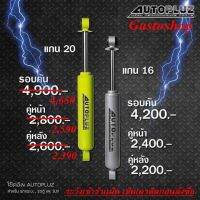 โช๊คอัพกระบะ AutoPluz แกน 20 มิล น้ำมันล้วน สำหรับกระบะทุกรุ่น  (คู่หน้า - หลัง) สุดคุ้ม