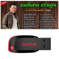 USB เพลงรวมเพลงฮิตเพลงดัง มนต์แคน แก่นคูน