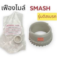 เฟืองไมล์ SMASH รุ่นดิสเบรค สแมชดิส