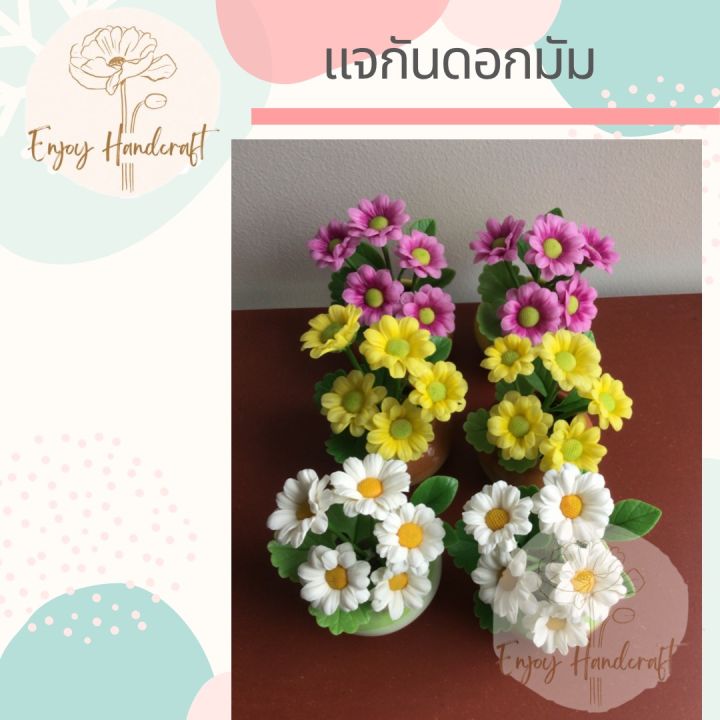 ดอกไม้ดินปั้น-แจกันดอกมัม-ต้นไม้ดินปั้น-ต้นไม้ประดิษฐ์งานฝีมือ-handmade-ราคาต่อแจกัน