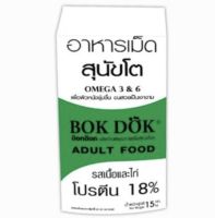 (FT05)Bok dok (บ็อกด็อก) อาหารเม็ดสุนัขโต รสเนื้อ และไก่ 15 kg