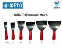 เกรียงเหล็กโป๊วสีสแตนเลส META ขนาด1”ครึ่ง-6” Bowaonshop