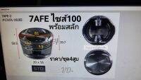 ลูกสูบ Toyota 7AFE ไซส์100(1.00)พร้อมสลัก ราคา/ชุด4สูบ เกรดOEM