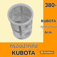 กรองปากถังน้ำมัน คูโบต้า KUBOTA ทุกรุ่นเทียบ ปากกว้าง 6 cm กรองดีเซล/โซล่า กรองน้ำมัน อะไหล่-ชุดซ่อม อะไหล่รถขุด อะไหล่รถแม็คโคร