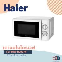 ?1 ชิ้นต่อ1 ออเดอร์?ไมโครเวฟ Haier รุ่น HMW-M2001W